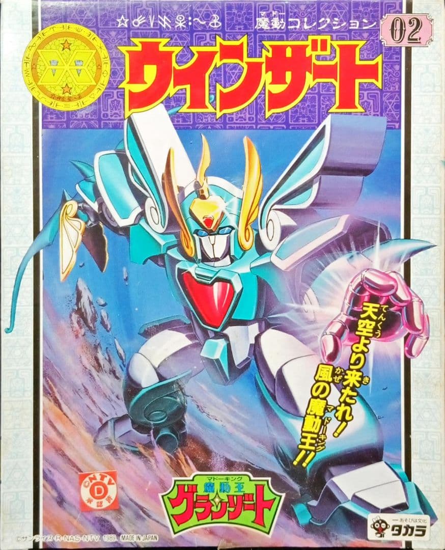 タカラ 魔導王グランゾート 「ウインザート」プラモデル 未組立新品