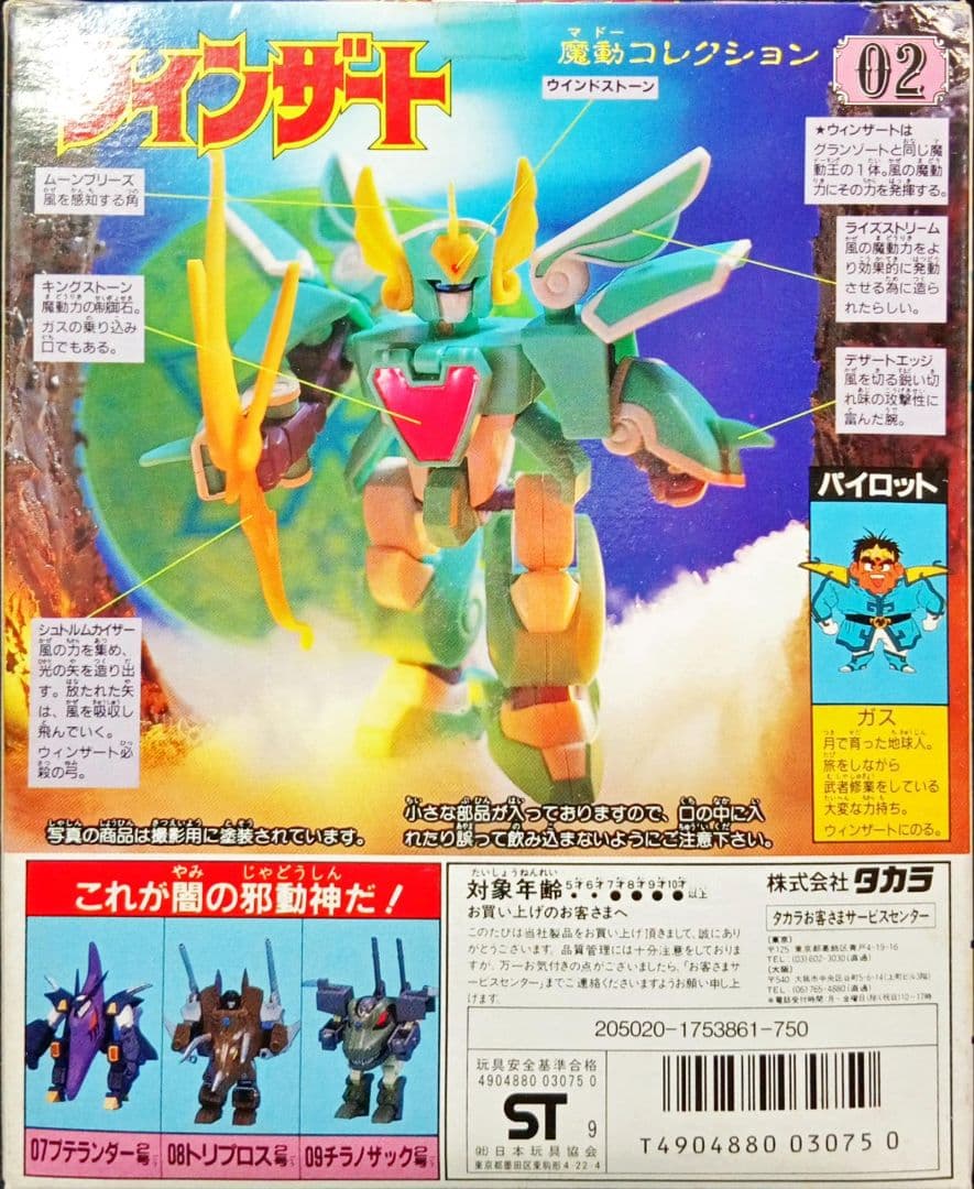 タカラ 魔導王グランゾート 「ウインザート」プラモデル 未組立新品