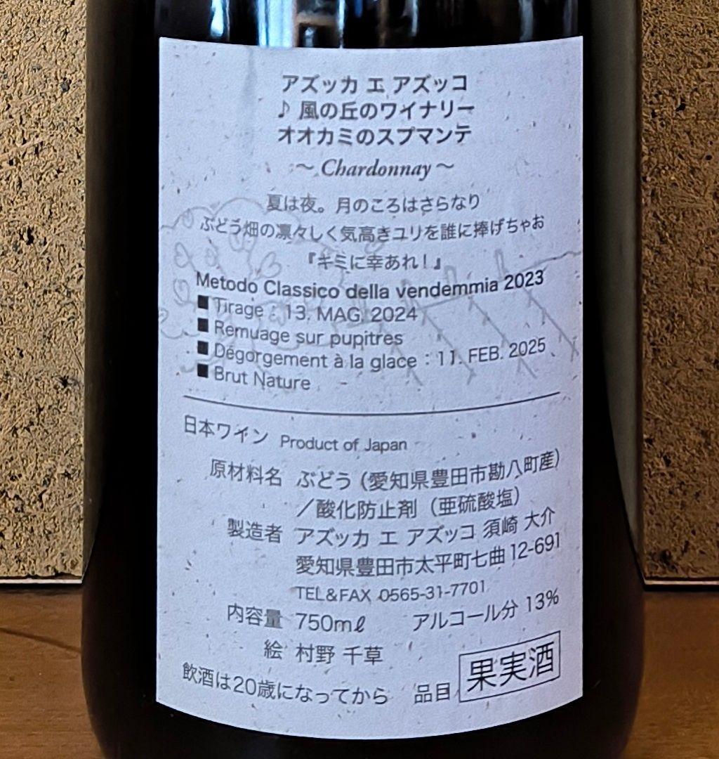 2023 オオカミのスプマンテ(白)『キミに幸あれ』アズッカエアズッコ