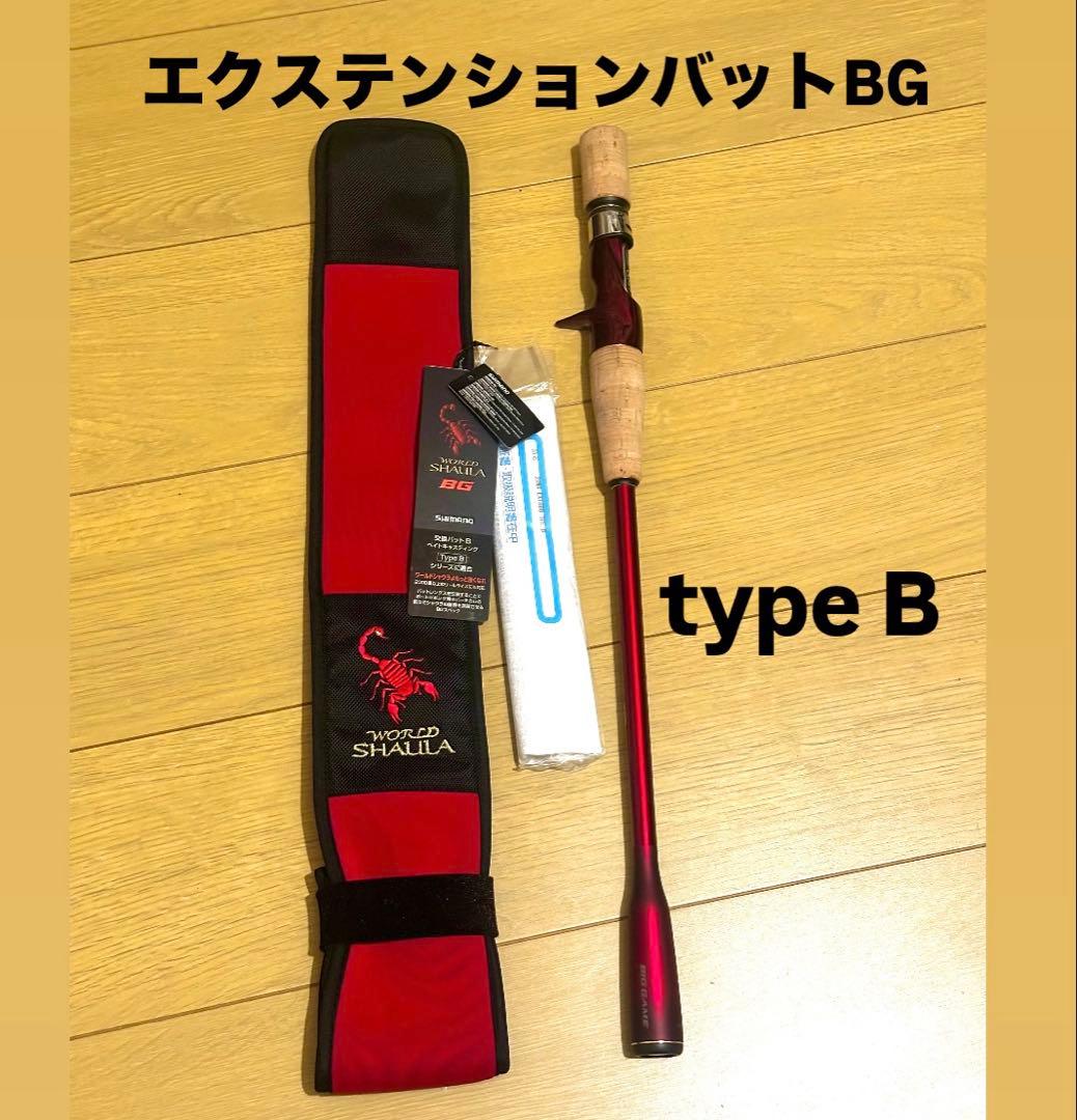 Shimano エクステンションバットBG Type B