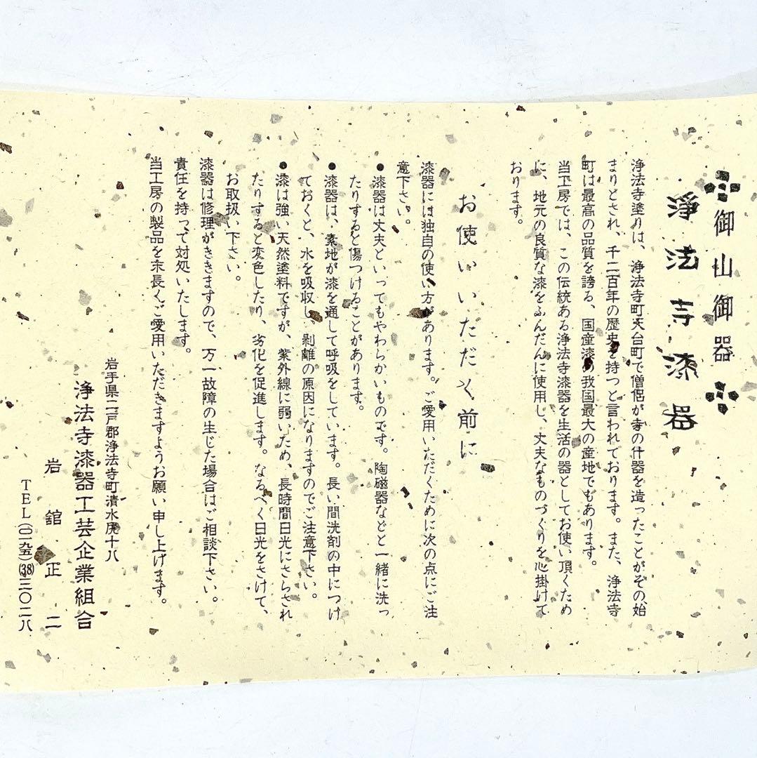 浄法寺　二段丸重　溜　岩舘正二/隆