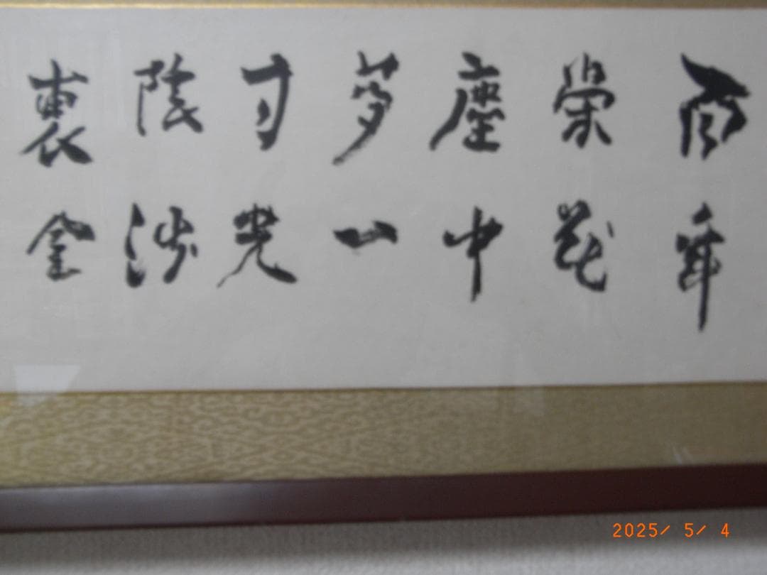 有島生馬（十月亭） 書扁額