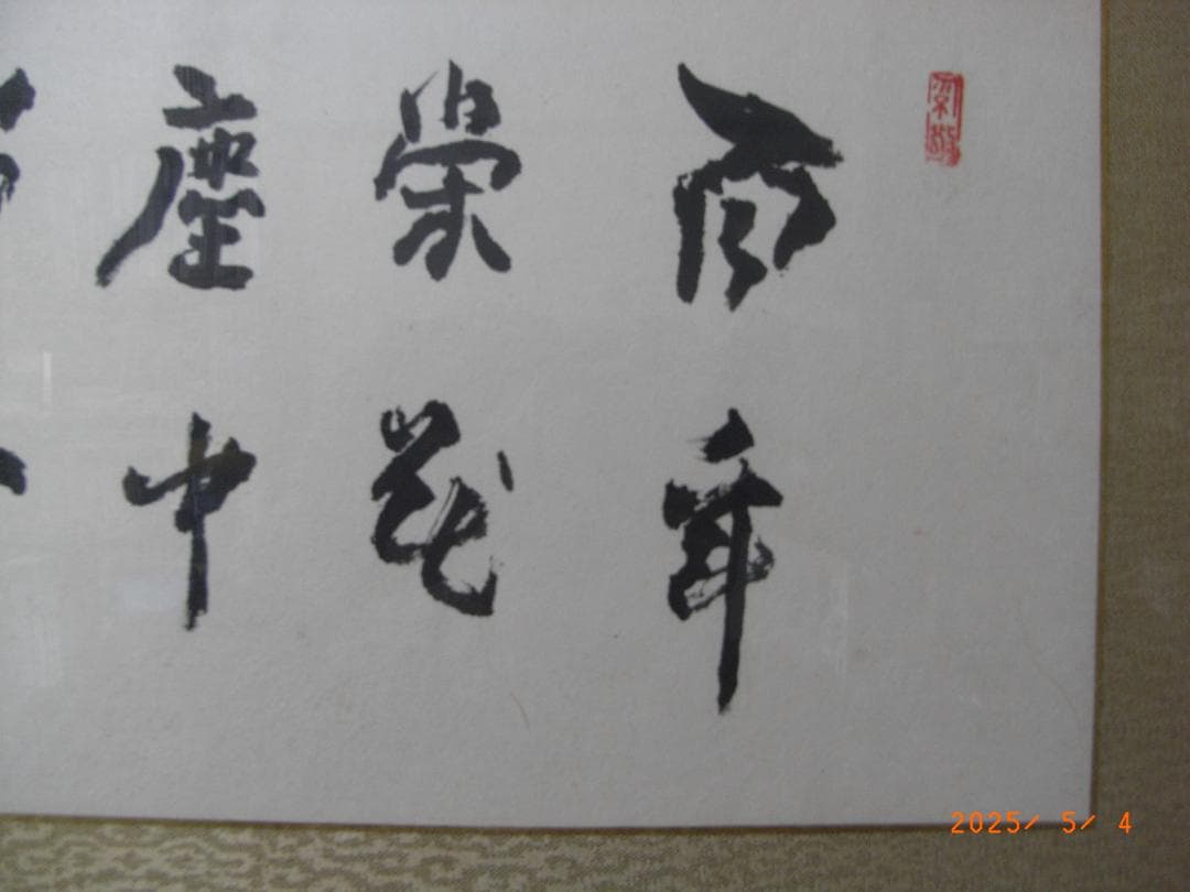 有島生馬（十月亭） 書扁額