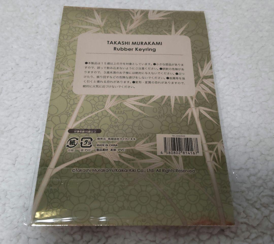 ★２種セット★　村上隆　パンダ　ラバー　キーリング　カイカイキキ