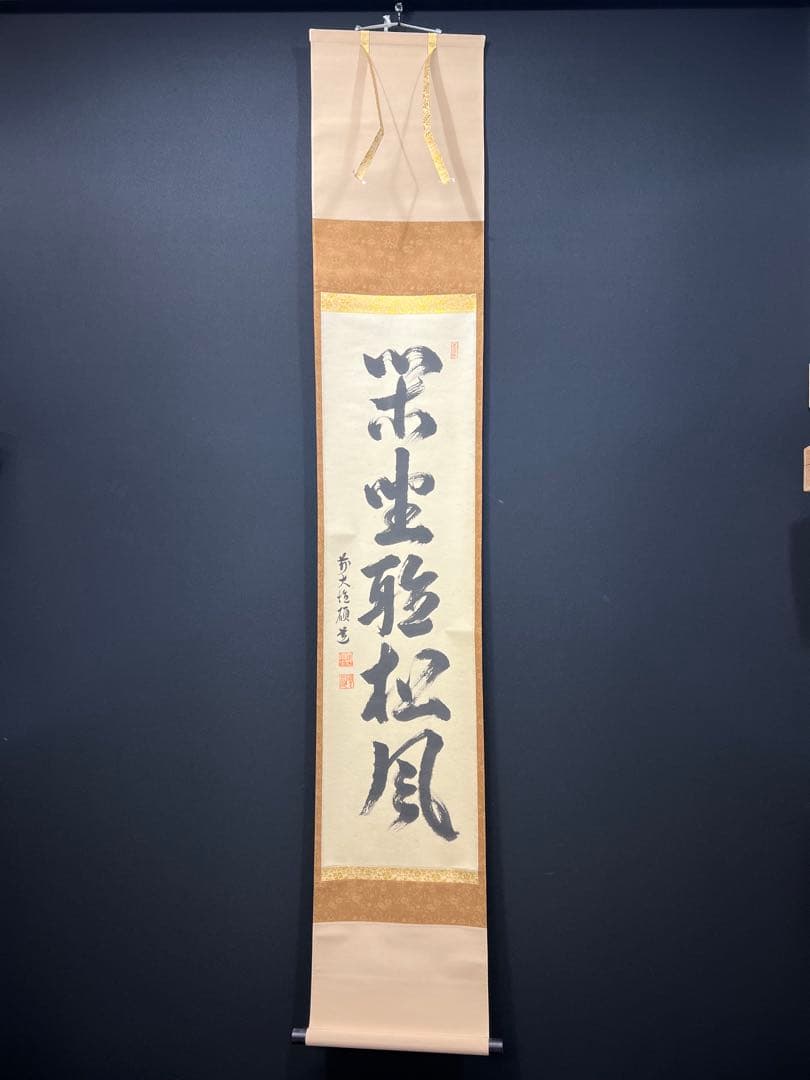 4151 秋吉碩道 「閑座聴松風」 共箱 肉筆 紙本 掛軸 臨済宗 大徳寺 禅語