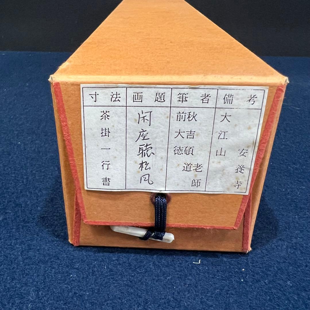 4151 秋吉碩道 「閑座聴松風」 共箱 肉筆 紙本 掛軸 臨済宗 大徳寺 禅語