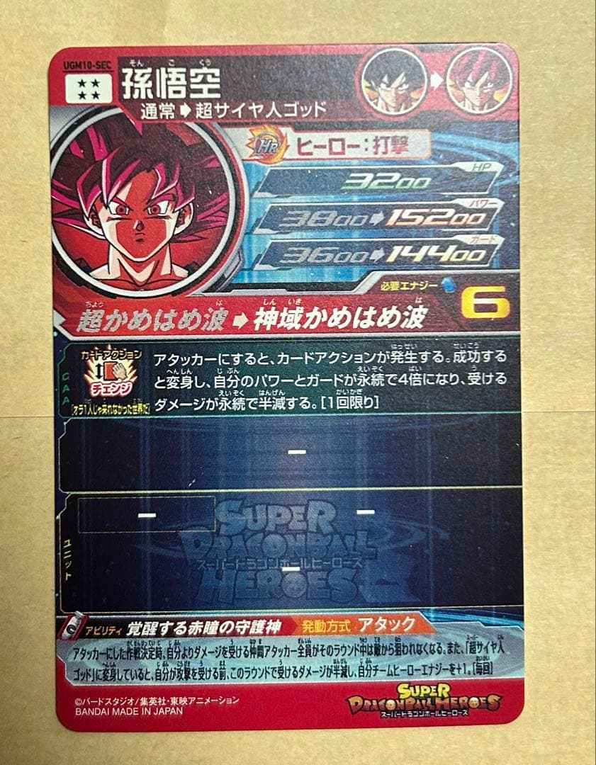 スーパードラゴンボールヒーローズugm10-sec 孫悟空