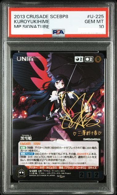 クルセイド　黒雪姫 MP サイン PSA10 三澤紗千香 アクセルワールド