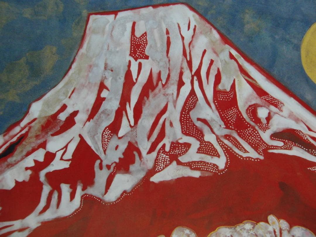 片岡 球子、【富士】、大判、超希少画集・額装画、状態良好