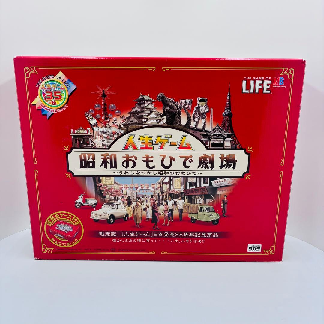 貴重　人生ゲーム 昭和おもひで劇場 35周年記念版 ボードゲーム