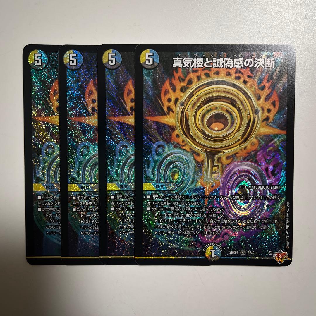 翌日発送 真気楼と誠偽感の決断 パーフェクトペテンシー 4枚