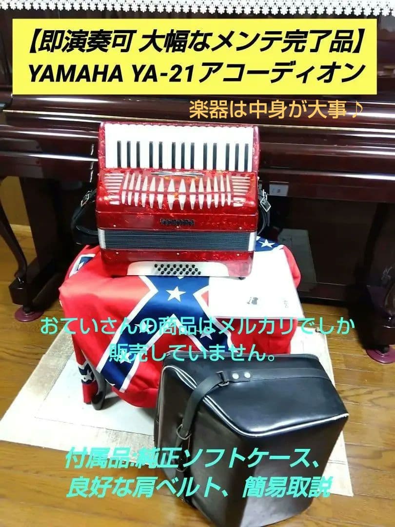 【即演奏可 大幅なメンテ完了品】YAMAHA YA-21アコーディオン