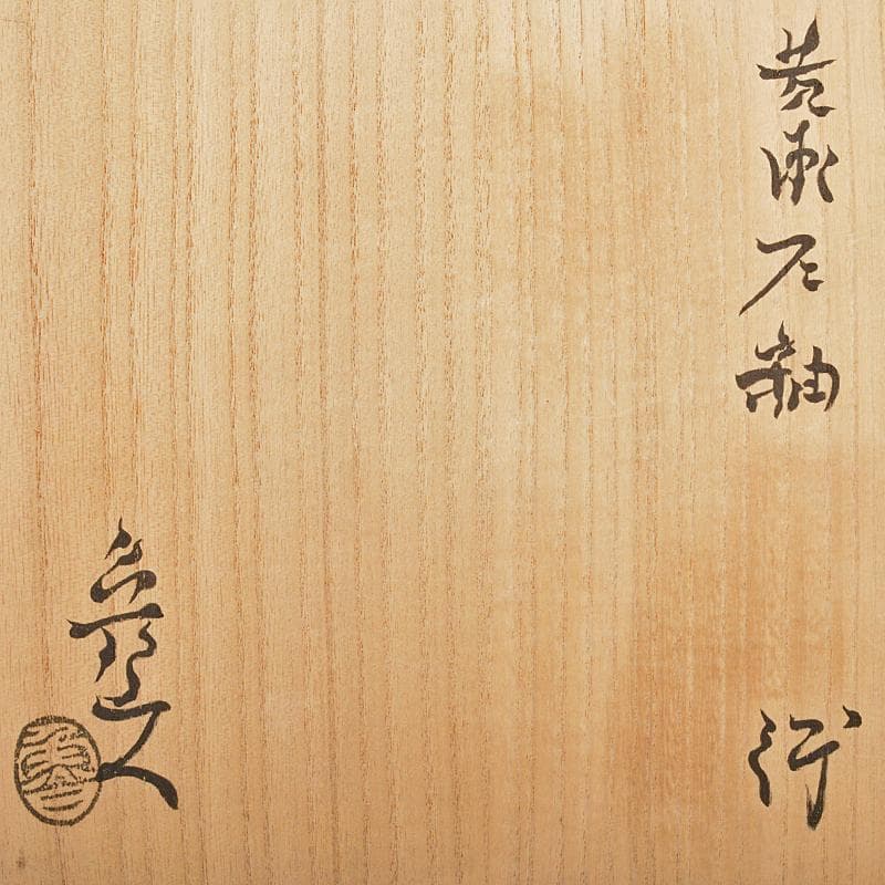 北大路魯山人作　黄瀬戸釉　蕪文　鉢　共箱　U　R7111