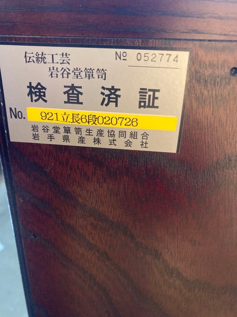 岩谷堂箪笥No.921縦長６段
