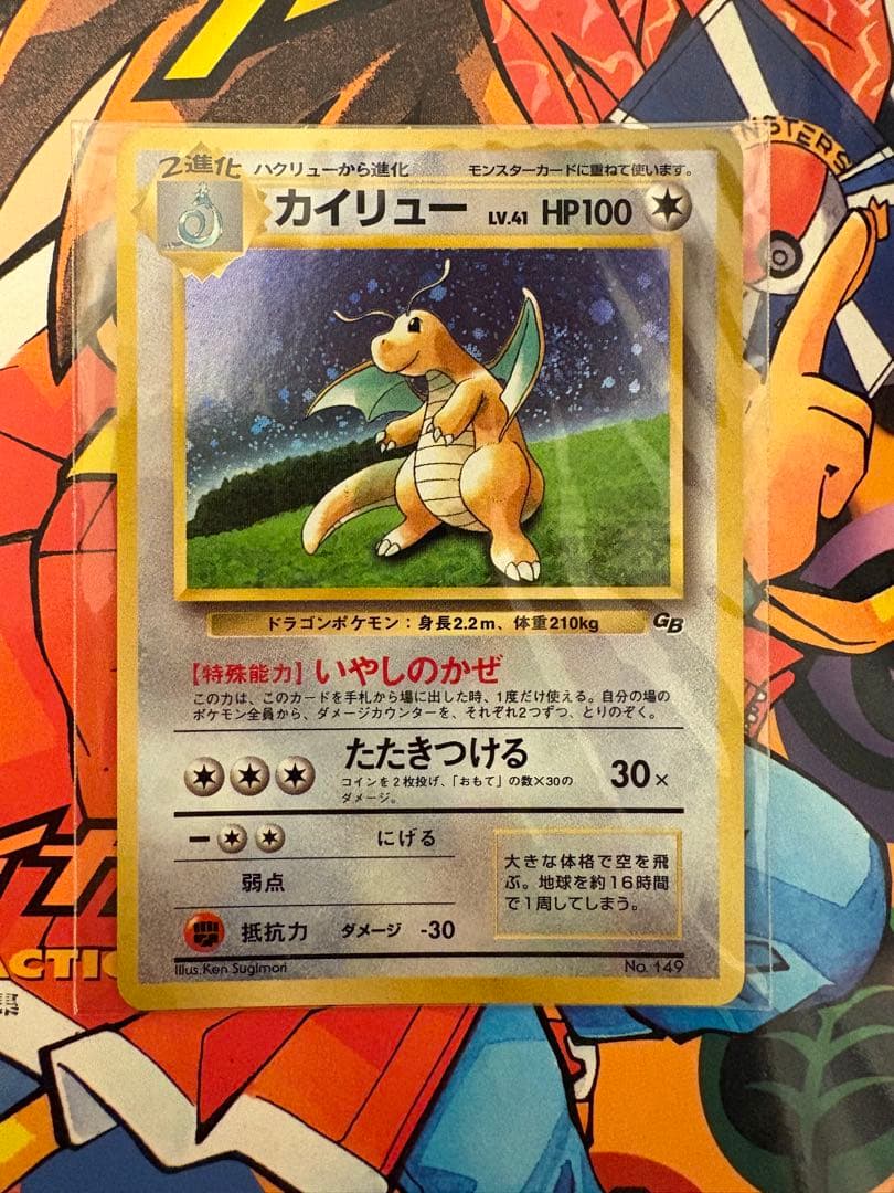 旧裏　ポケモンカード カイリューGB