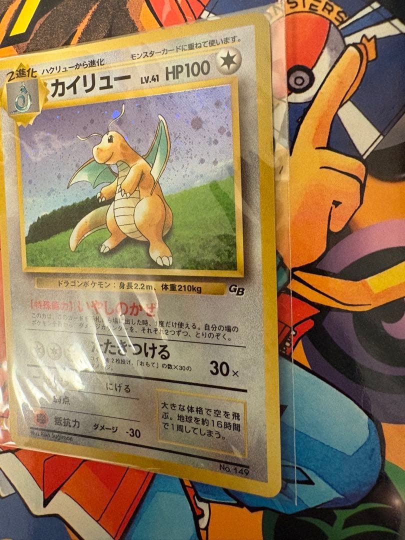 旧裏　ポケモンカード カイリューGB