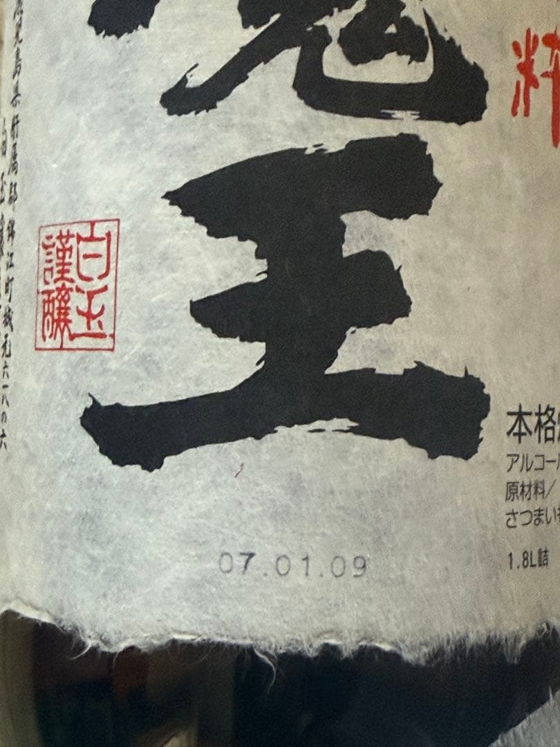 魔王　長期保存古酒（白玉醸造合名会社製造)