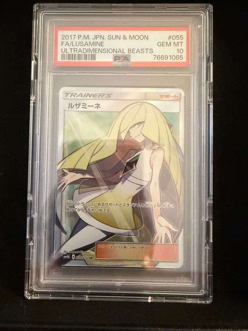 PSA10】ルザミーネ SR SM4A 超次元の暴獣 055/050