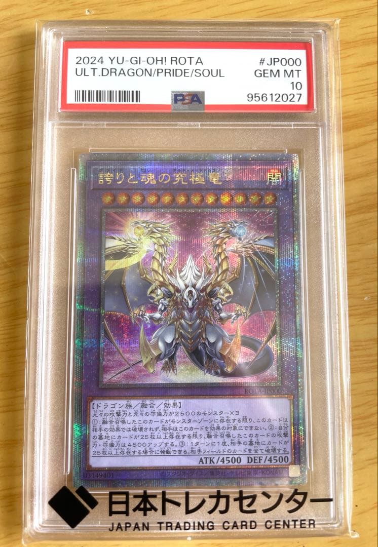誇りと魂の究極竜 25th PSA10