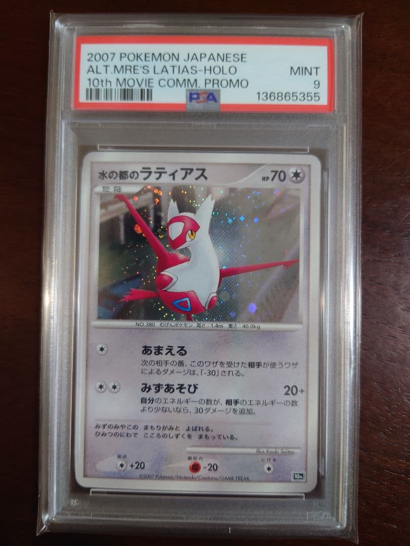 【PSA9】水の都のラティアス 映画10周年記念 10th