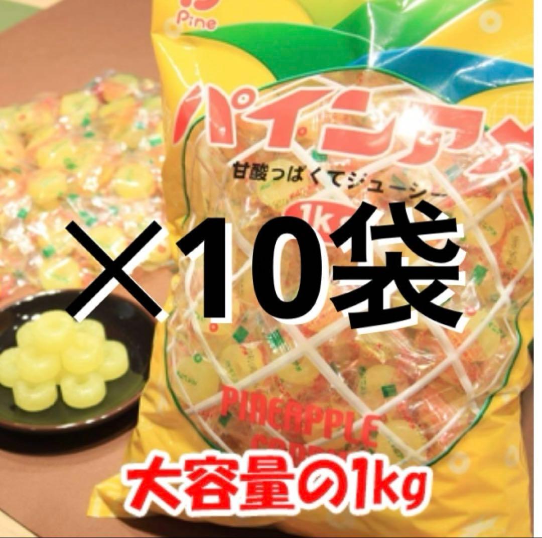 【1月末まで！送料込】パインアメ 1キロ×10袋 合計10袋