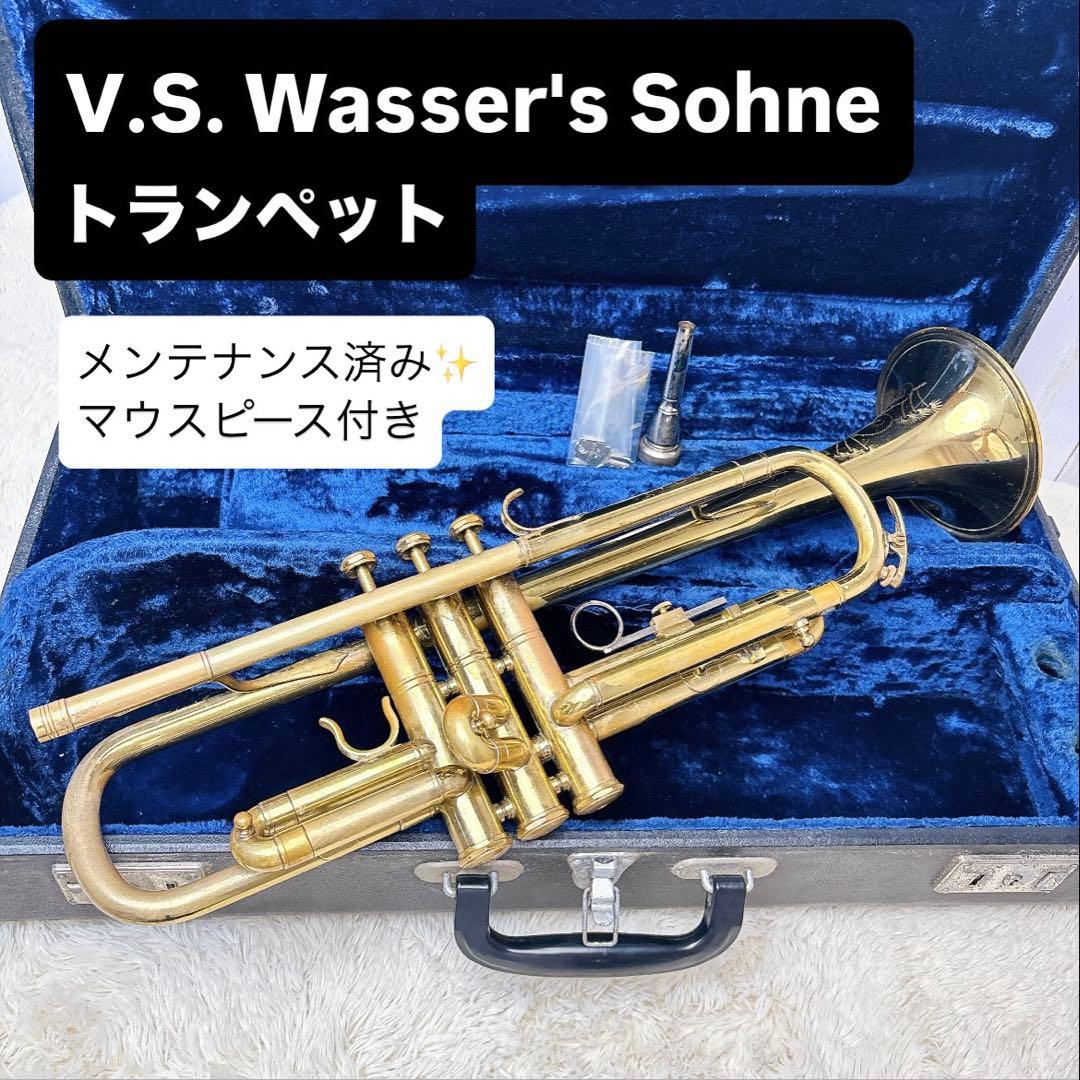 V.S. Wasser's Sohne トランペット B♭ マウスピース付き