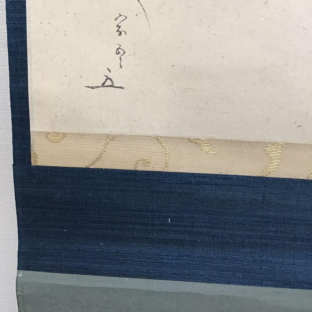 K 掛軸　白紙　神の狂歌　松尾流十代家元(松尾宗吾)不染斎作　共箱　S967KJ