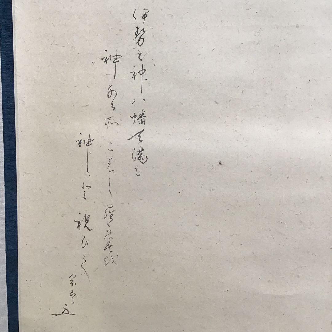 K 掛軸　白紙　神の狂歌　松尾流十代家元(松尾宗吾)不染斎作　共箱　S967KJ