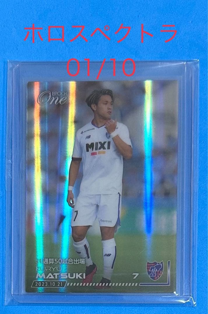 EPOCH エポック ワン【松木玖生】J1通算50試合出場（23.10.21）