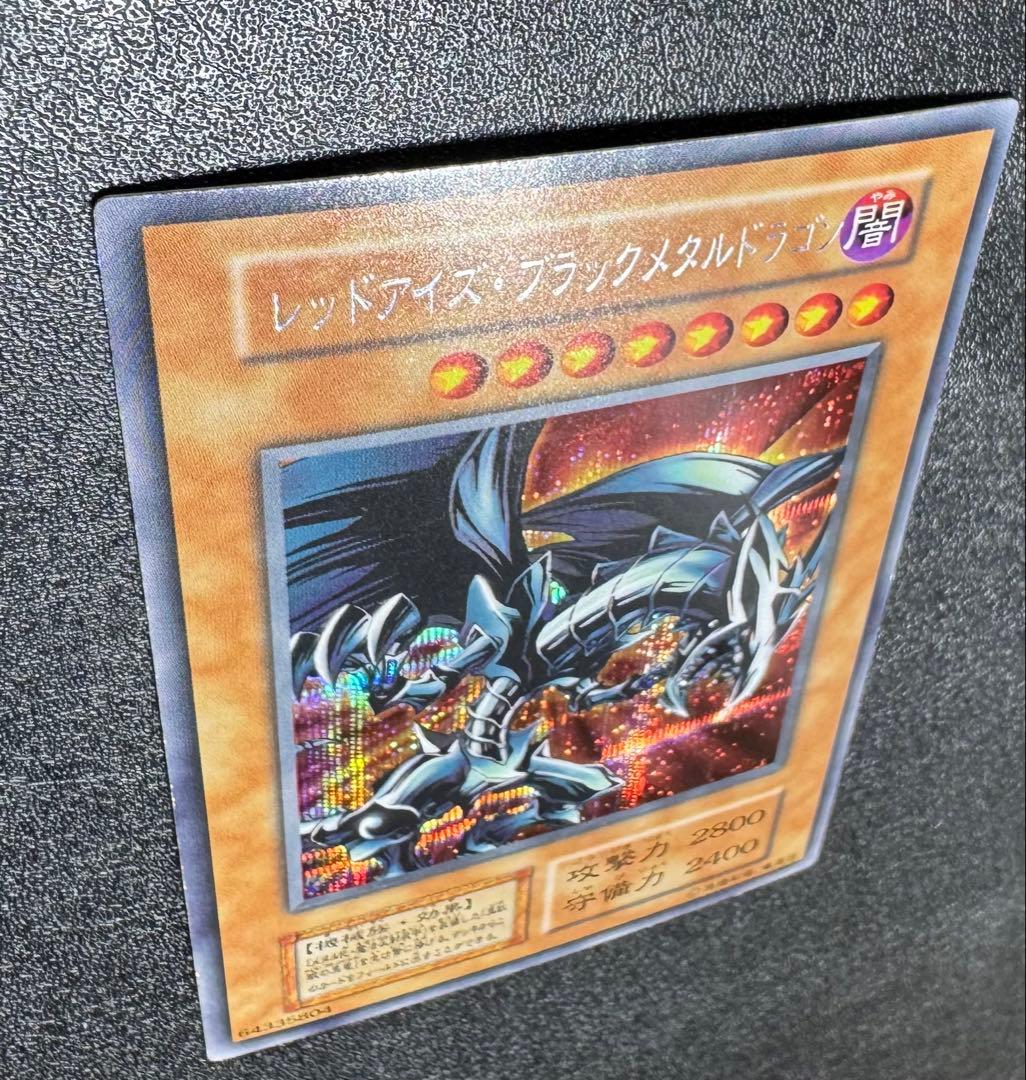 レッドアイズブラックメタルドラゴン/機械族/ 遊戯王/初期シークレット