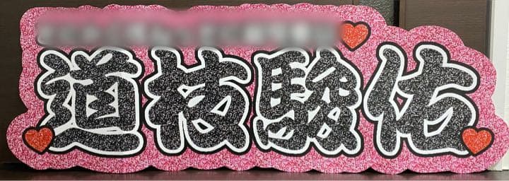 ③サンプル　連結うちわ文字　文字パネル