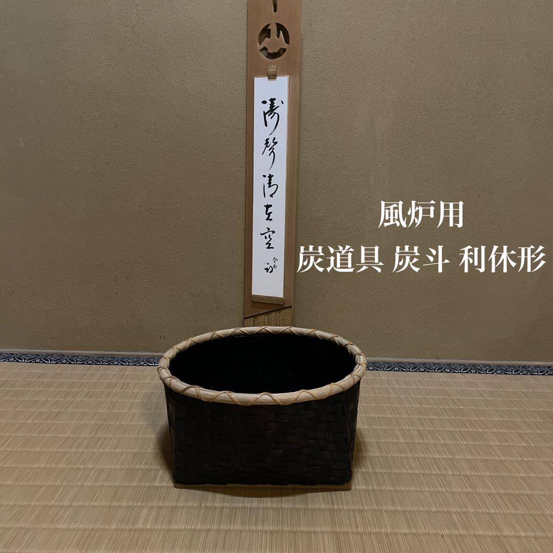 灰手前　風炉用　 炭道具 炭斗 炭取り 利休形　茶道具