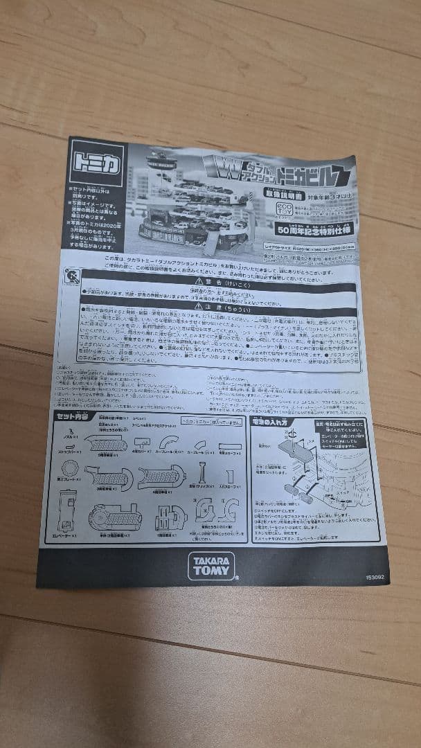 トミカ ダブルアクション&高速道路