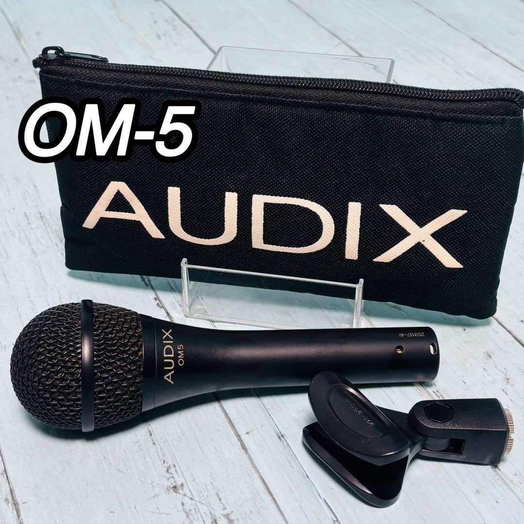 AUDIX オーディックス　ダイナミックマイク　OM5 美品　袋付き　ヴォーカル