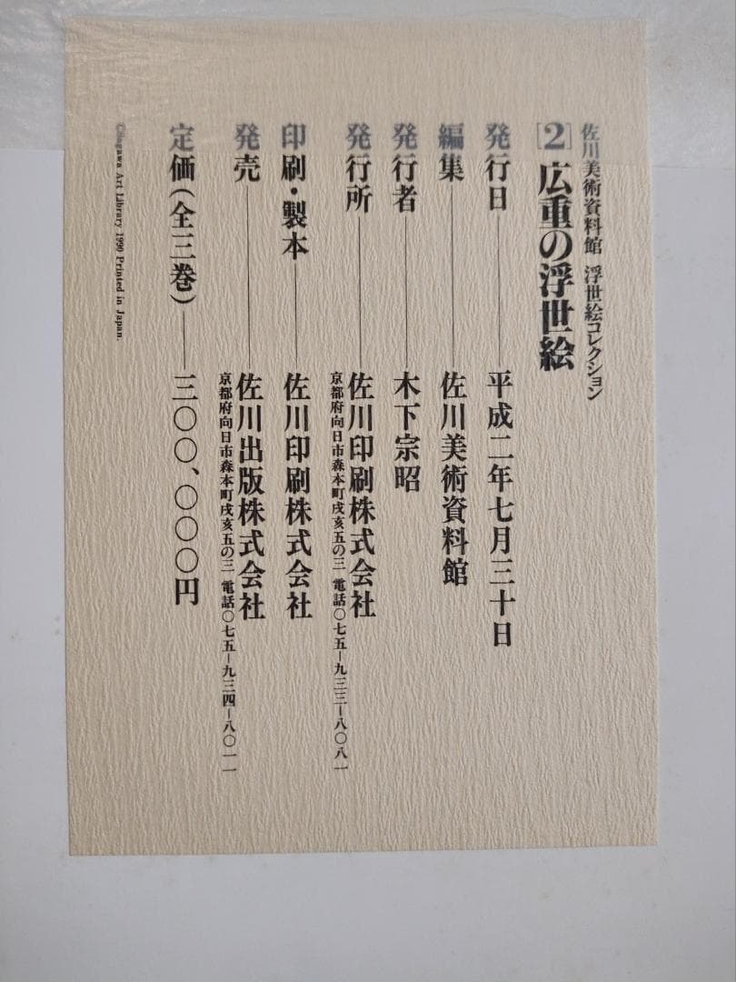 広重の浮世絵（佐川美術資料館）