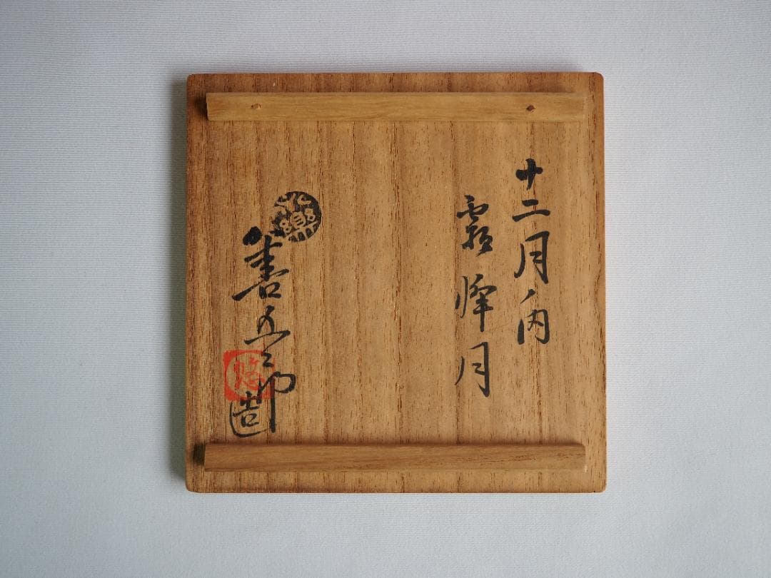 永楽妙全造『霜月茶碗』（共箱）