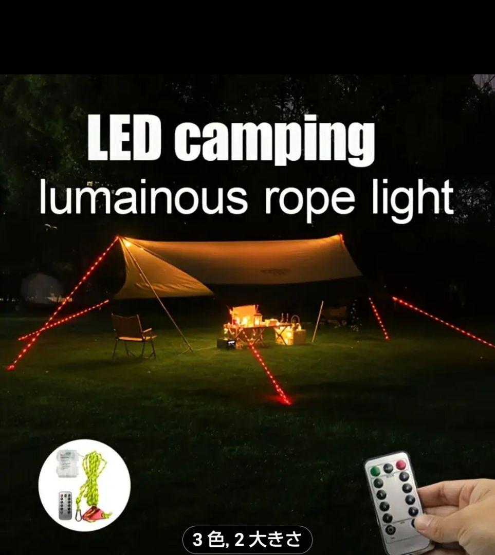 LED キャンプ用 ロープ ライト（赤色）ガイロープ