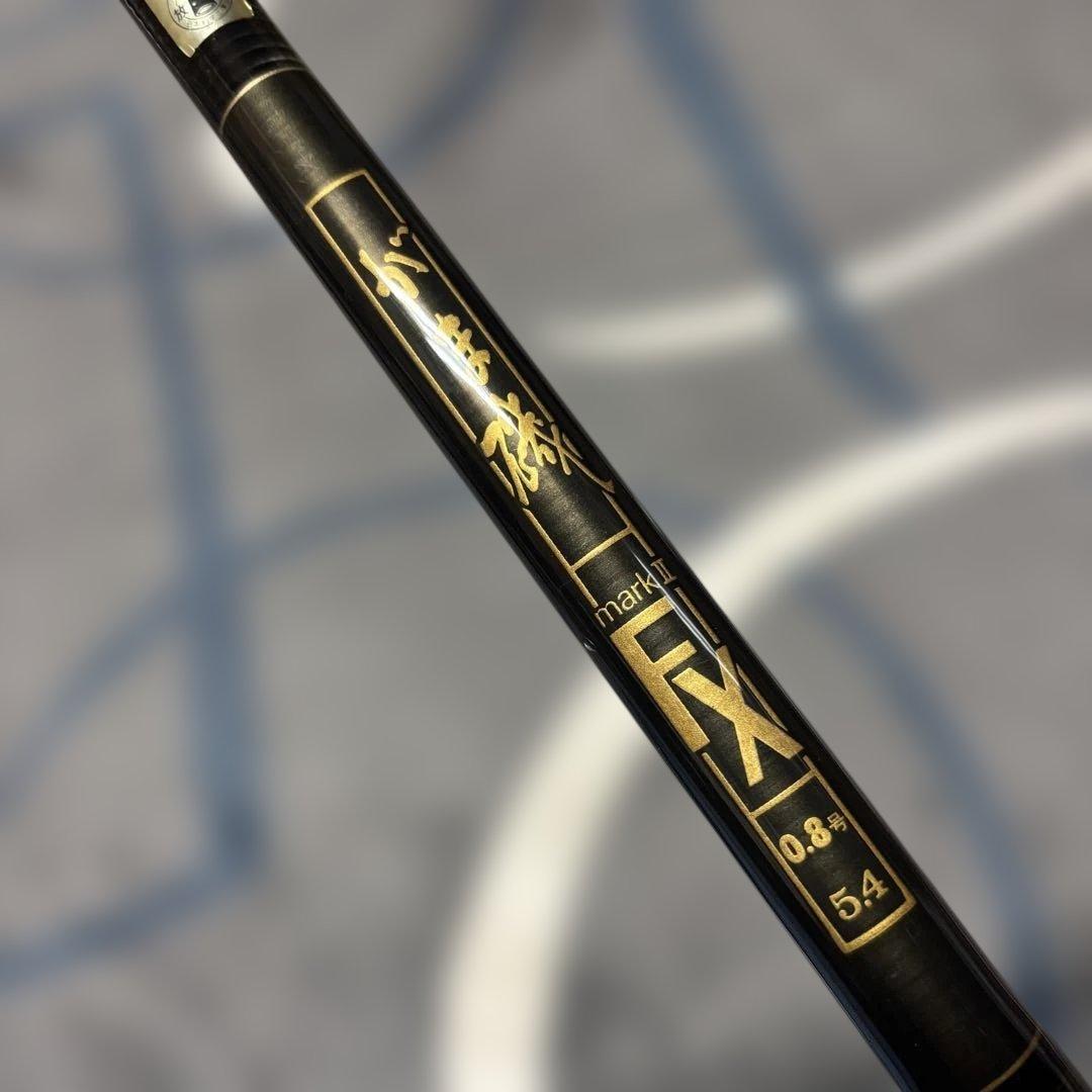 がま磯　markⅡ　FX 0.8/5.4