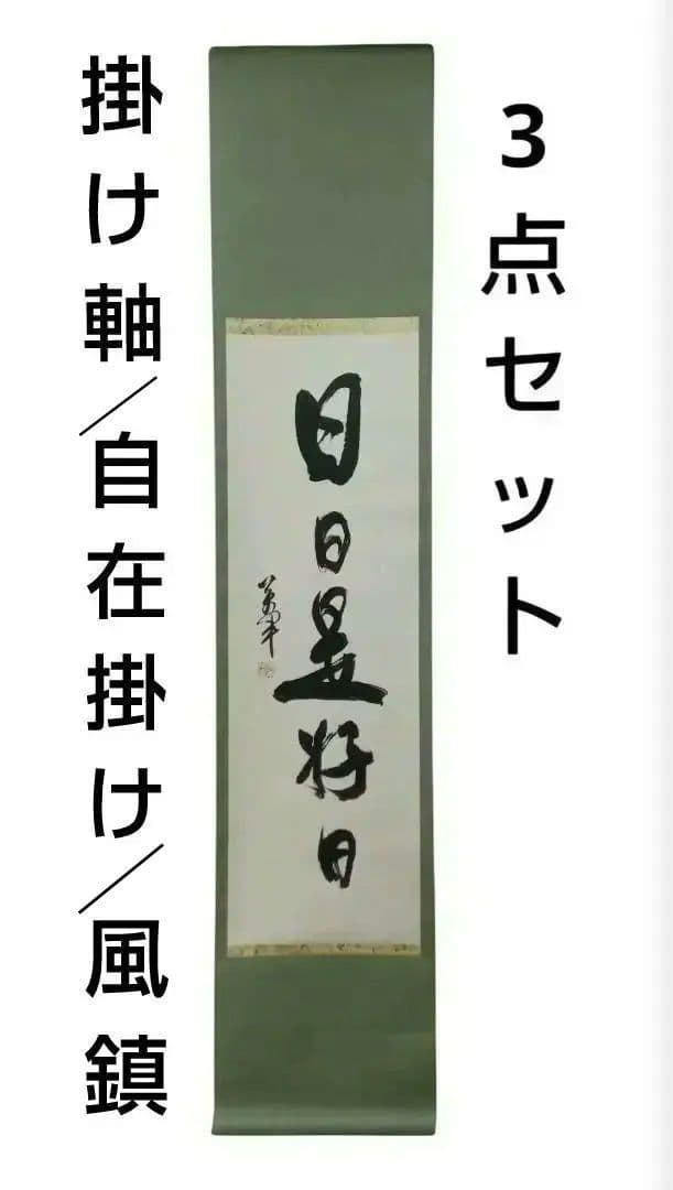 《萬軍》①武漢国画院掛け軸中国製②風鎮③自在掛／３点組　保管美品