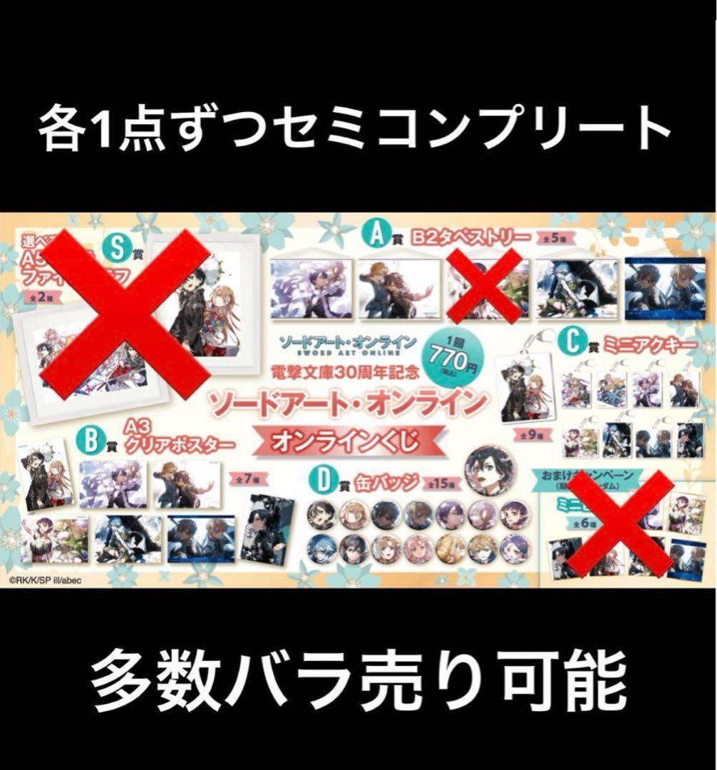 SAO くじ引き堂 ソードアートオンライン 電撃文庫30周年 セミコンプリート