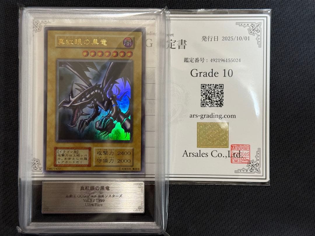 ARS10 真紅眼の黒竜　初期　ウルトラレア　PSA10 相当　鑑定書付き