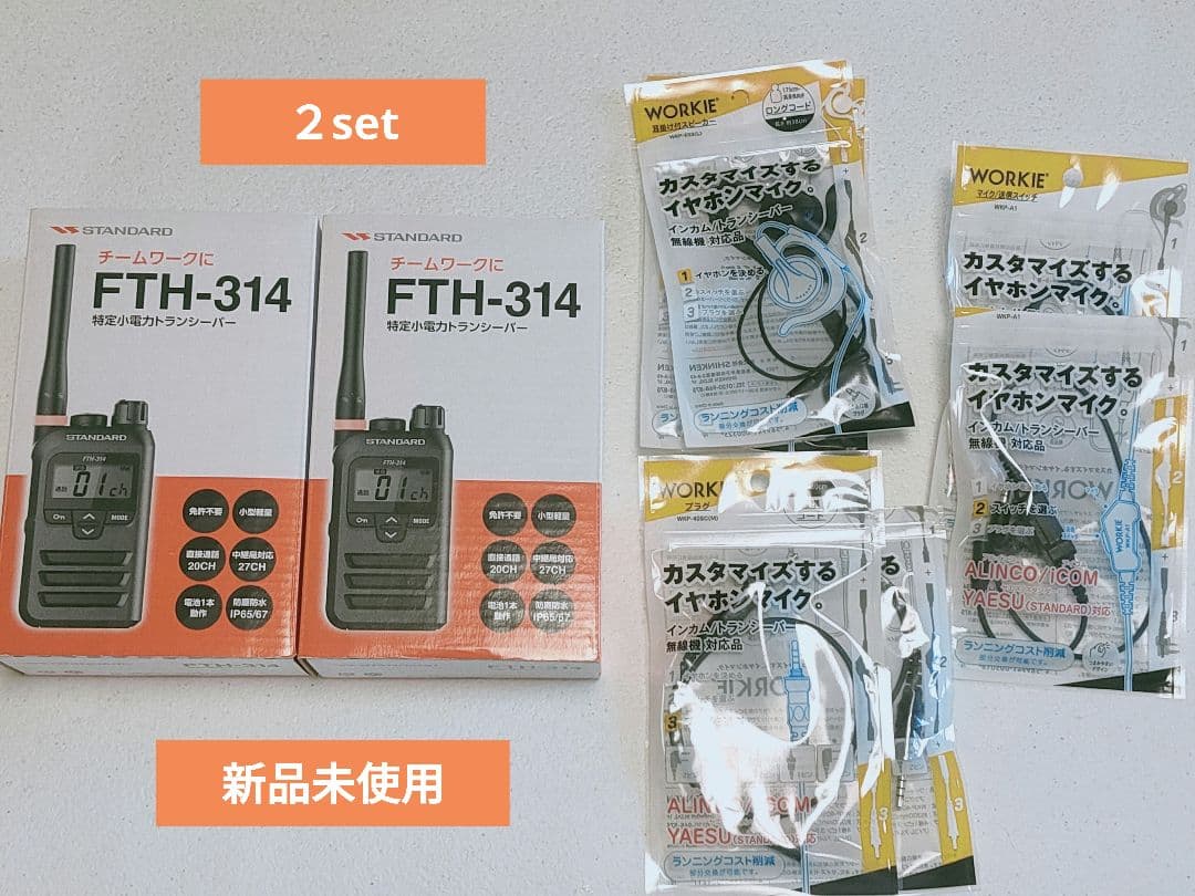 トランシーバー FTH-314 スタンダード 2セット