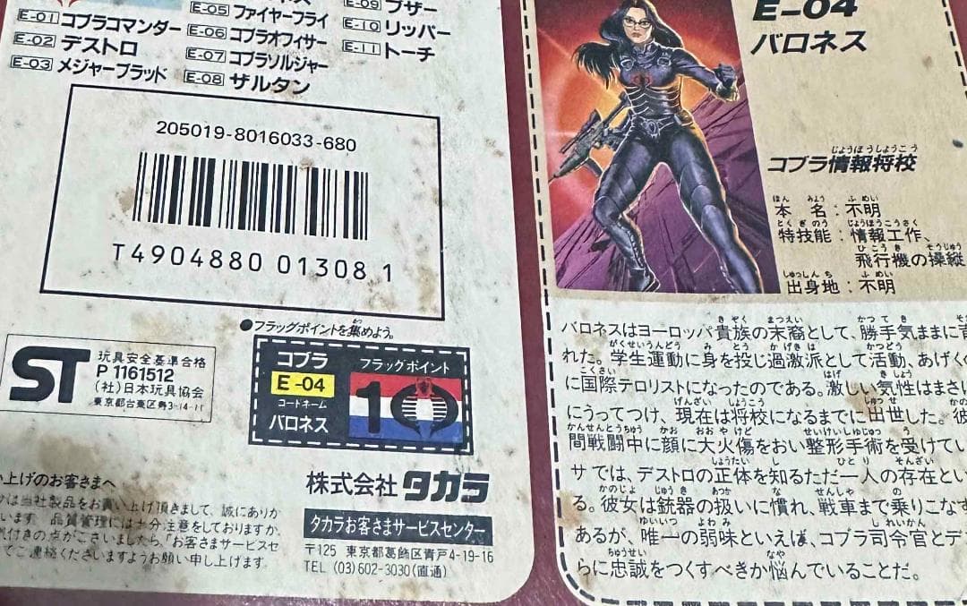 【けんのすけ】タカラ／G.I.ジョー「バロネス」フィギュア