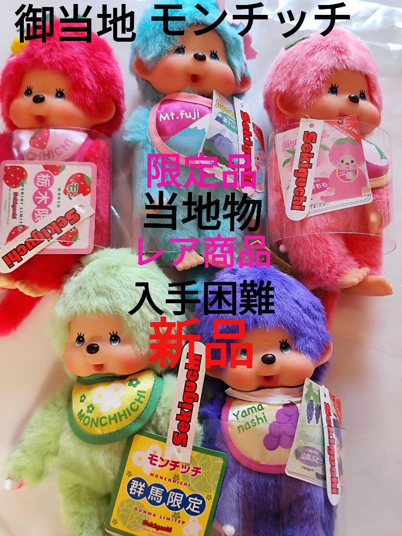 限定品モンチッチ 希少モンチッチ 廃番モンチッチ 昭和レトロ モンチッチ 当地物