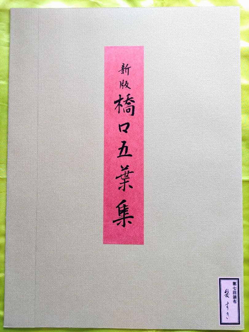 新版 橋口五葉集 髪すき 手摺木版画 丹青社版 美人画 大判