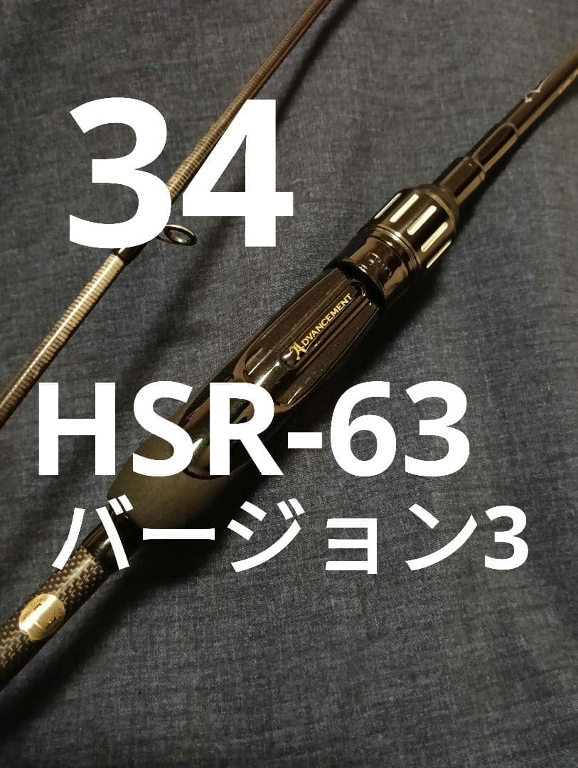 34 サーティーフォー アドバンスメント HSR-63 バージョン3