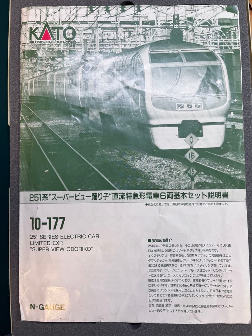 KATO 251系 スーパービュー踊り子