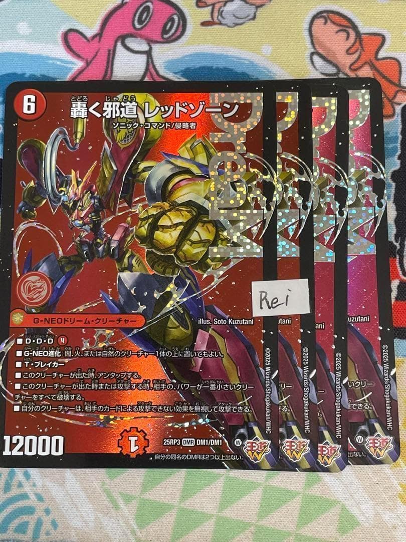 4枚 轟く邪道 レッドゾーン ドリームレア　6