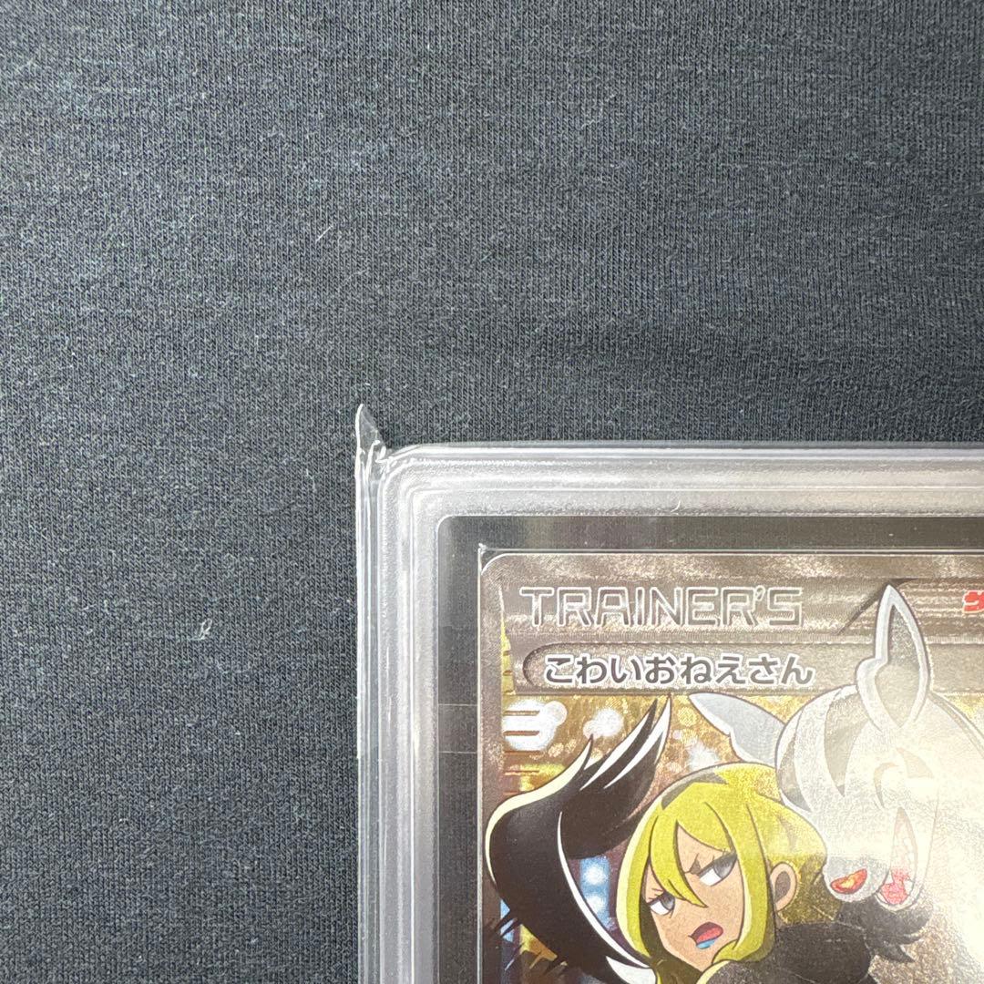 ポケモンカード　psa10 ARS10+ こわいおねえさん SR
