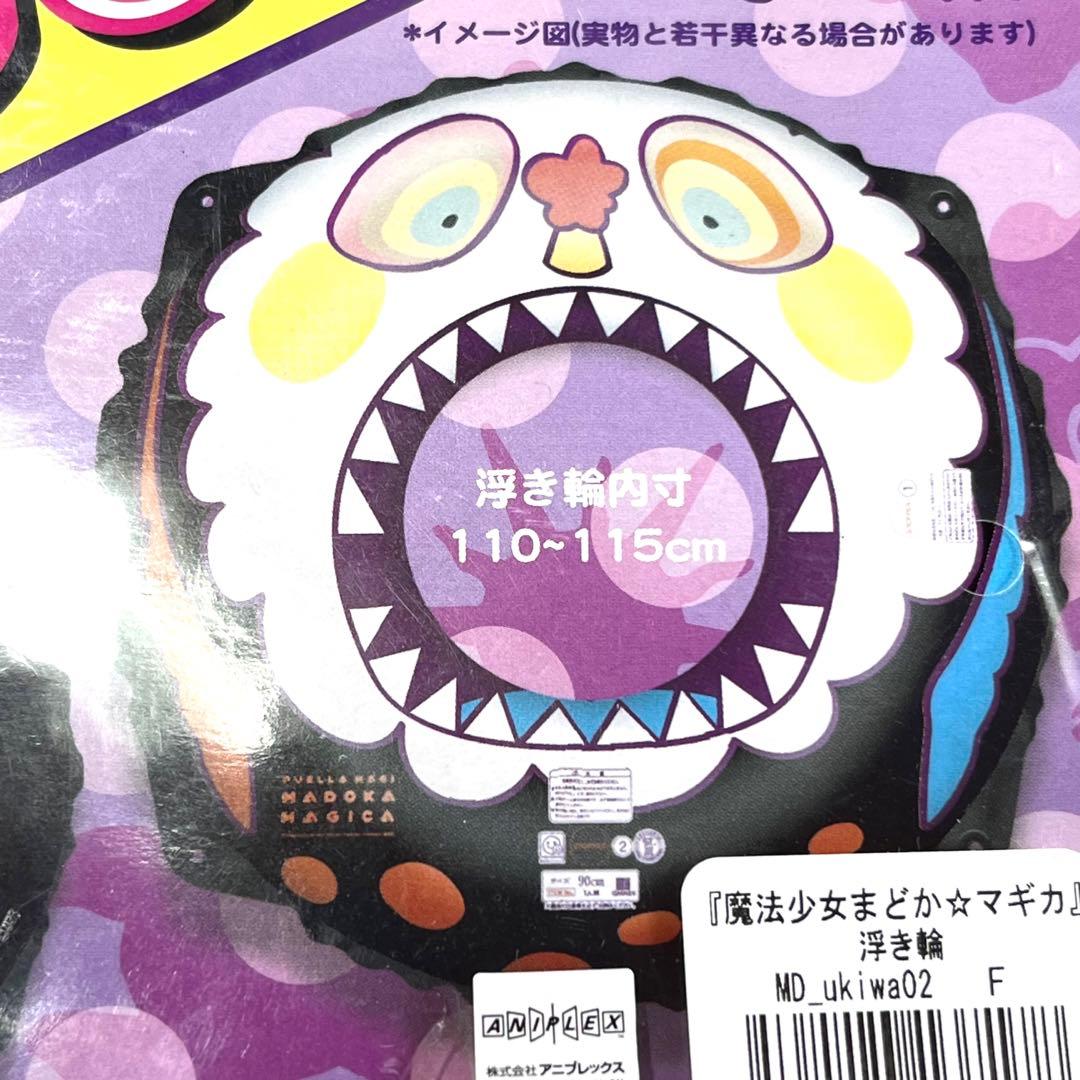 魔法少女まどか☆マギカ 浮き輪 お菓子の魔女